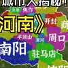 河南 18个城市特点