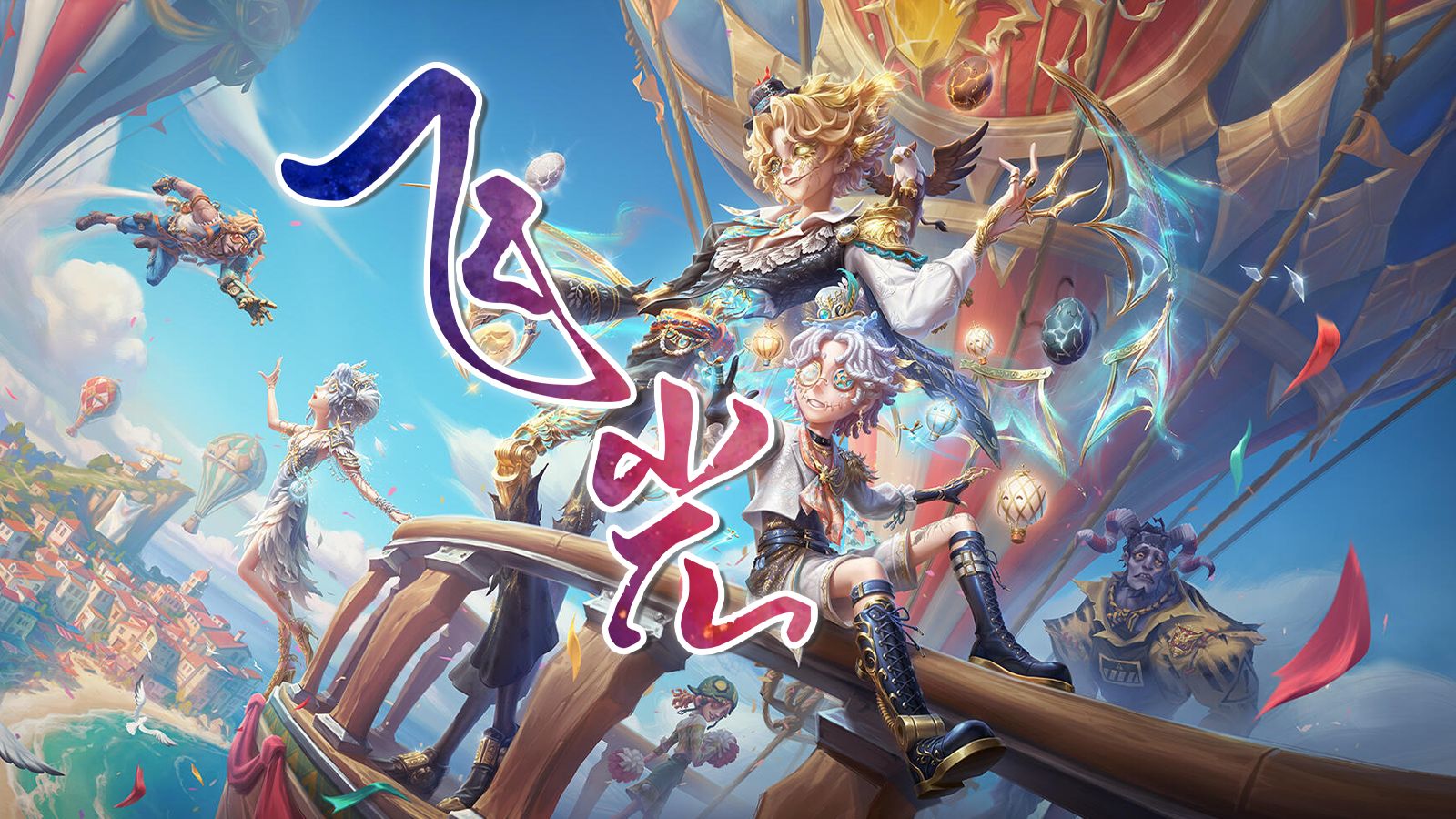 【第五人格八周年群像原创曲】飞光