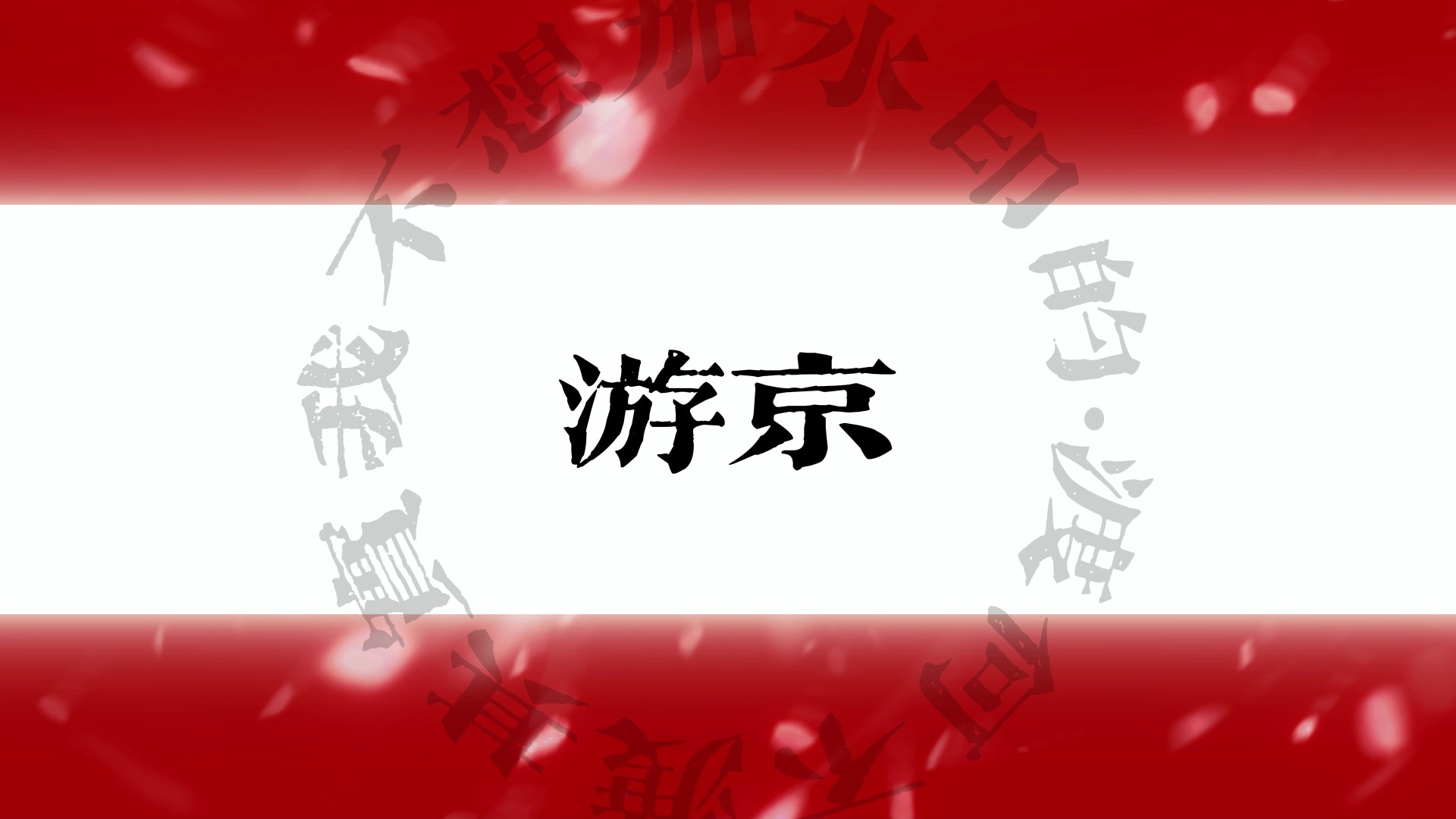 【《游京》|星火社】我走在长街中，听戏子唱京城