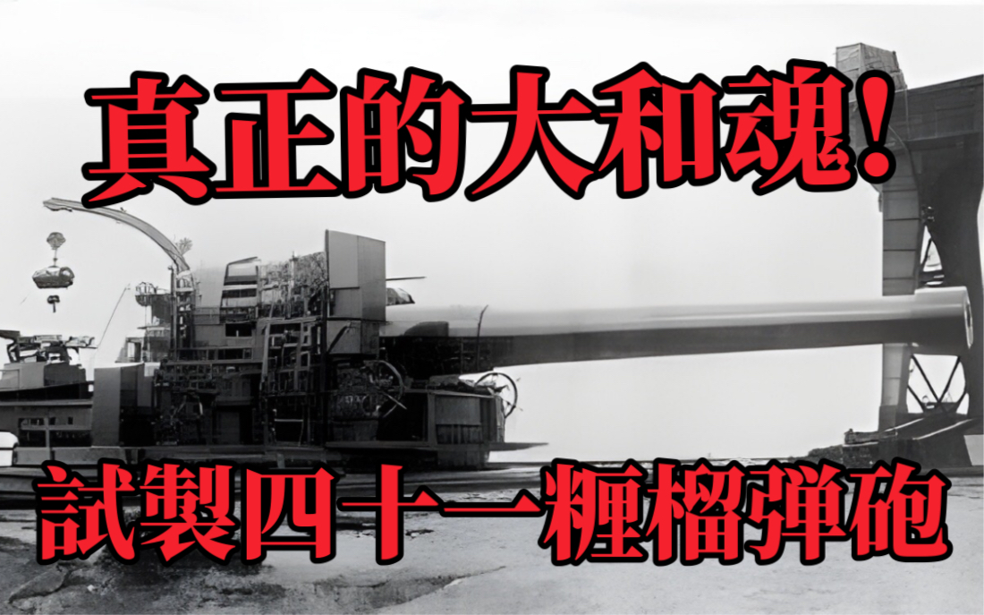 【被遗忘的武器】试制410mm重型榴弹炮～日本陆军最强火炮