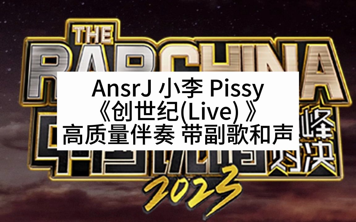 AnsrJ 小李 Pissy 《创世纪(Live) 》 高质量伴奏 带副歌和声