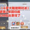 《斗罗大陆魂师对决》退游2年回归成GM后台游戏了？钻石都免费了