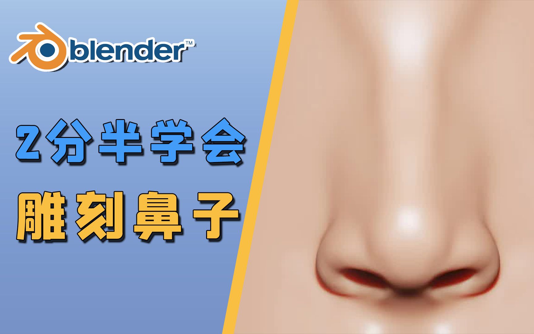 【Blender】2分钟学习雕刻逼真的鼻子 | 角色教程系列