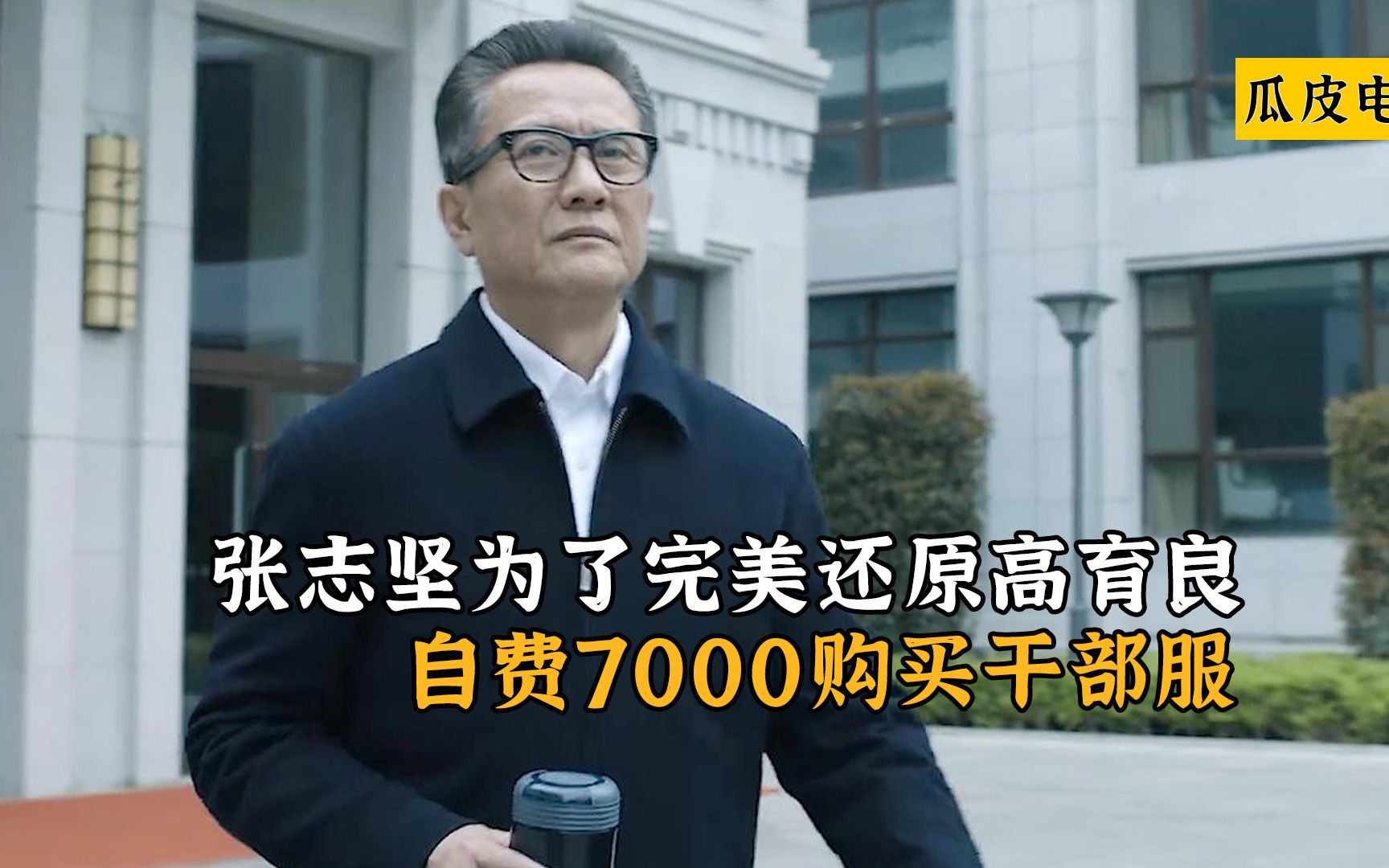 人民的名义：张志坚为了完美还原高育良，自费7000购买干部服