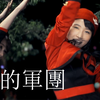【翻唱】愛の軍団【漿果四班