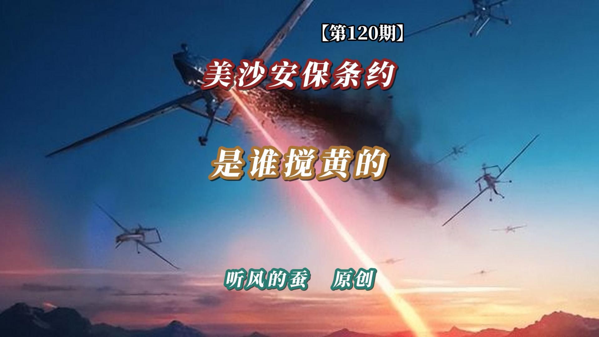 【第120期】美沙安保条约，是谁搅黄的？