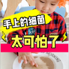 机灵姐说科学 为什么要洗手，手上的细菌太可怕了，你记住了吗