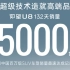 仰望 U8 上市 132 天销量达 5000 台，创中国百万级 SUV 车型销量最速达成纪录