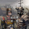 文明重启王牌战争开荒_游戏热门视频