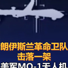 伊朗伊斯兰革命卫队称击落一架美军MQ-1无人机