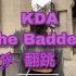 【KDA-The Baddest翻跳】英雄联盟女团KDA舞蹈翻跳/冬天来了不知不觉长了好多肉/俺是废物