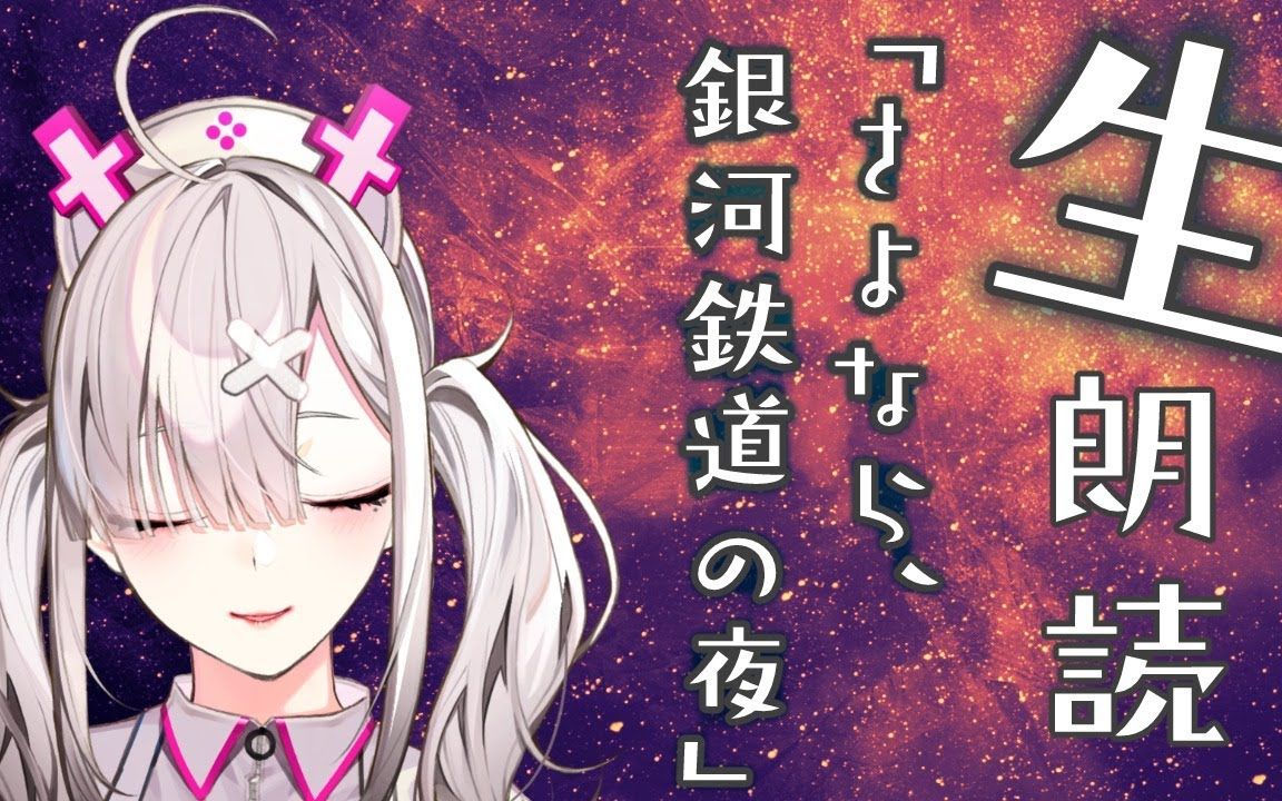 【朗读】再见，银河铁道之夜【健屋花那/NIJISANJI】