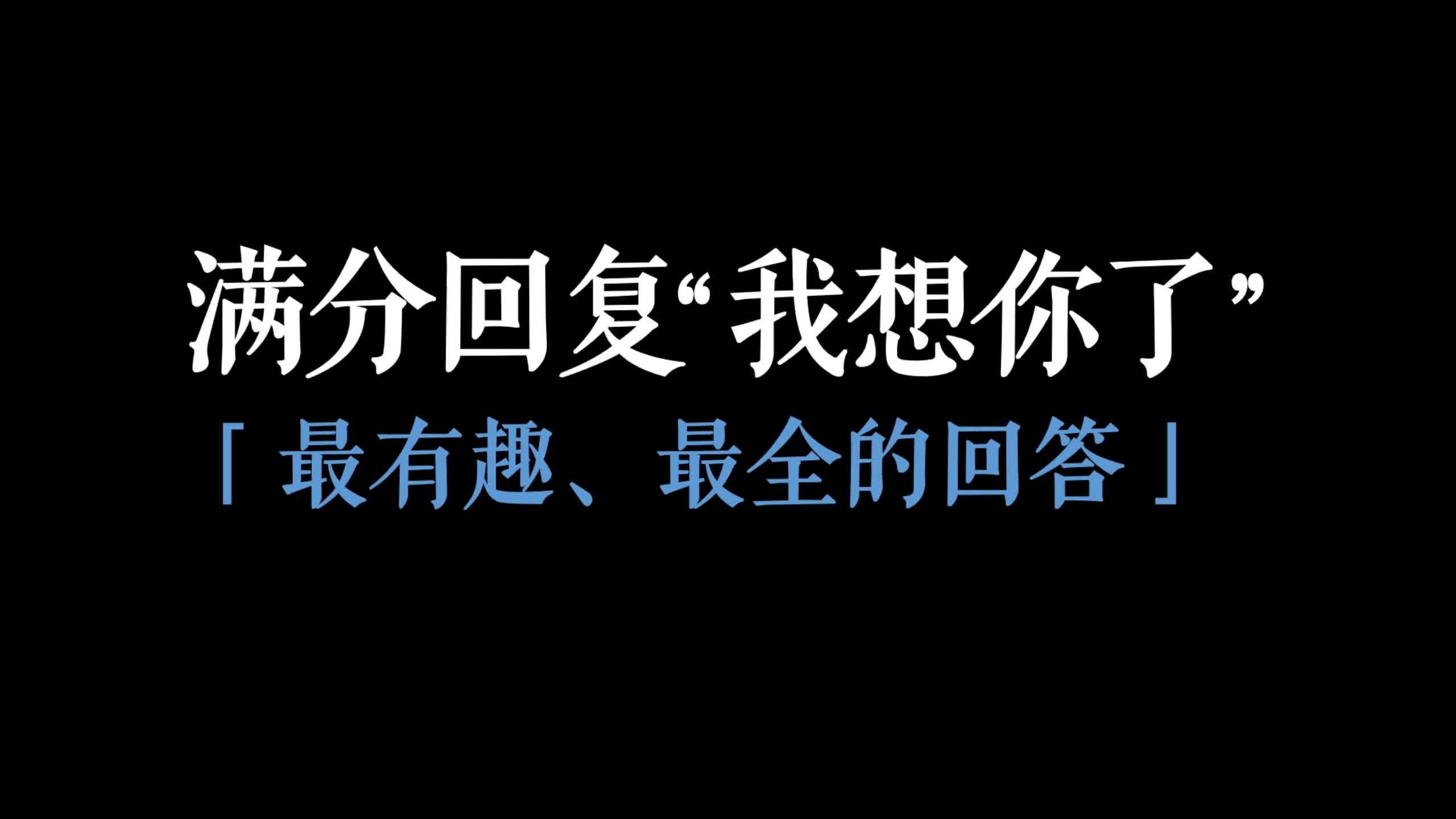 满分回复＂我想你了＂I全集,建议收藏练习哔哩哔哩bilibili