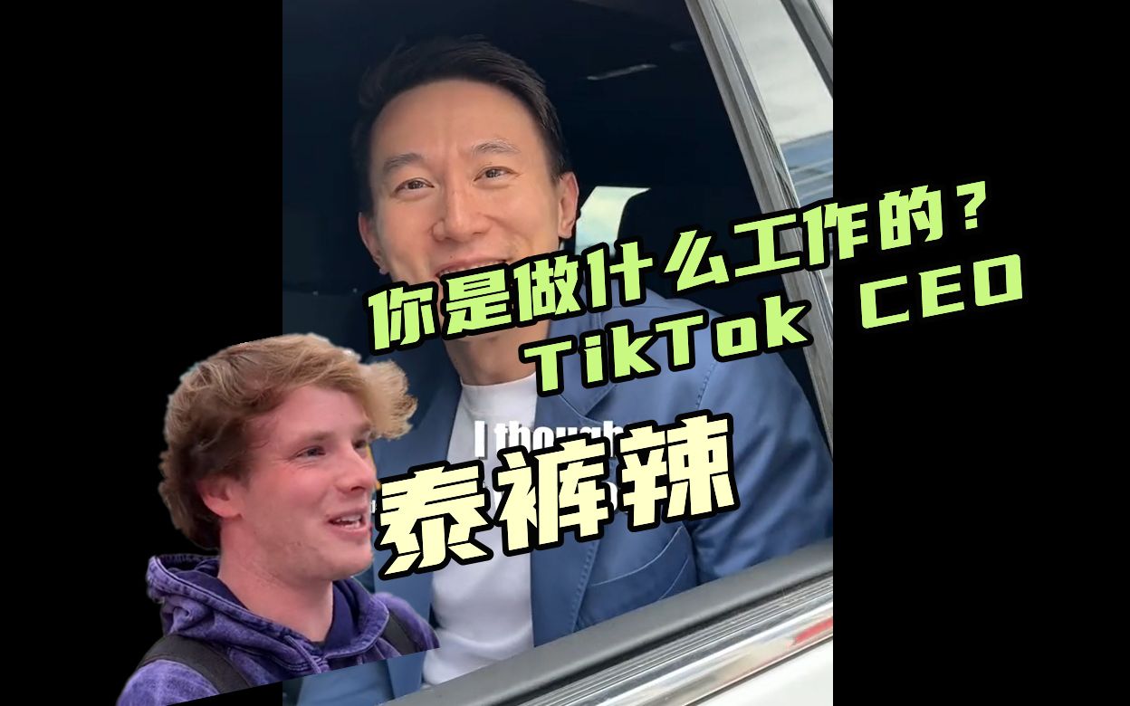 美国街头采访：你是做什么工作的？ 我是TikTok CEO