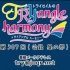 【广播生肉-公录回(昼)】TrySail的TRYangle harmony 第307回 (2019.11.19)