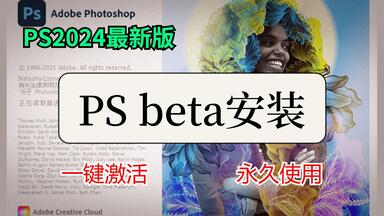 【<em class="keyword">psbeta</em>安装教程】最新版PS 2024 Beta 25.1 更新，支持Win和Mac，爱国版完美解锁！