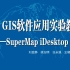 GIS软件应用实验教程——SuperMap iDesktop 10i