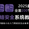 【全套200节课】网络安全教程全套零基础教学视频（零基础小白入门网络安全必备教程）学完即可就业，看完学不会我退出网安圈