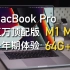 MacBook Pro 顶配版一年期体验: 又是一代常青树