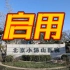 北京5月1日起启用小汤山方舱医院