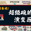 【超级碗简史】被称为“美国春晚”的超级碗是如何发展至今的
