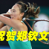 祝贺！郑钦文获得澳网女单亚军