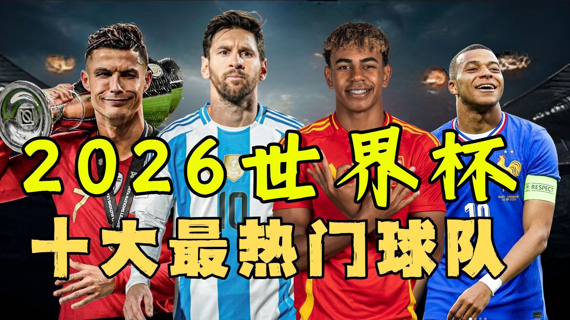 48队大乱斗，2026世界杯十大最热门球队 ！