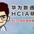 【收藏版】YESLAB 韩老师2020史上最详细版HCIA精讲课程