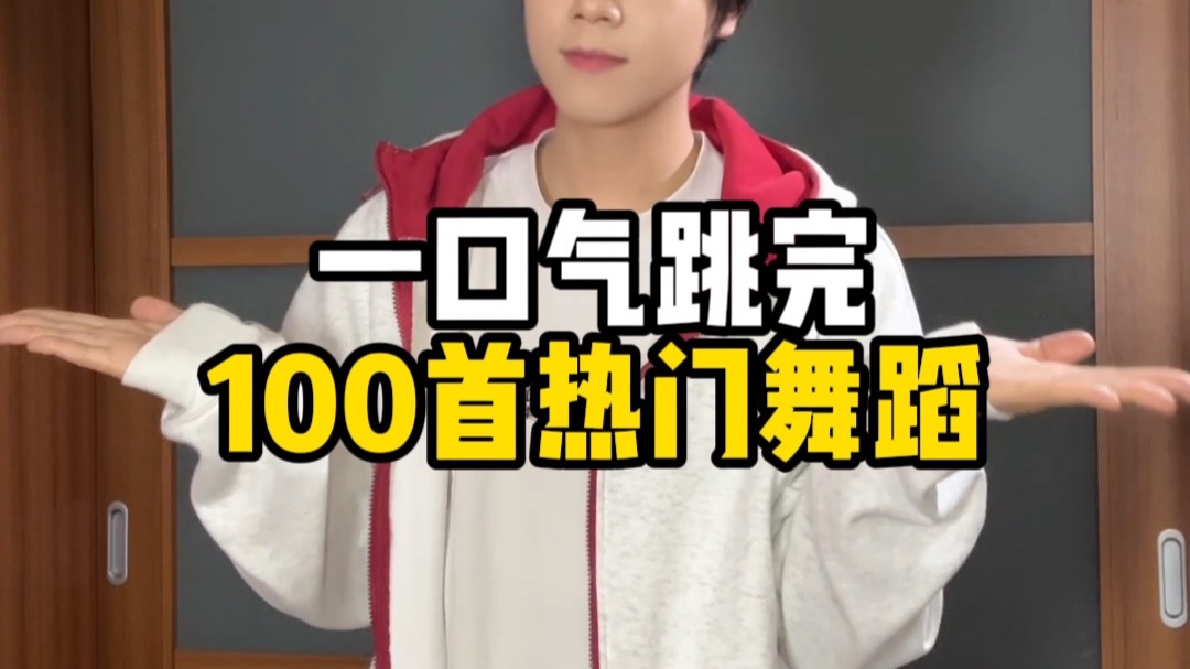 一口气跳完100首热门舞蹈