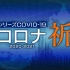 【NNN纪录片】コロナ2020-2021_祈_20210104_日字