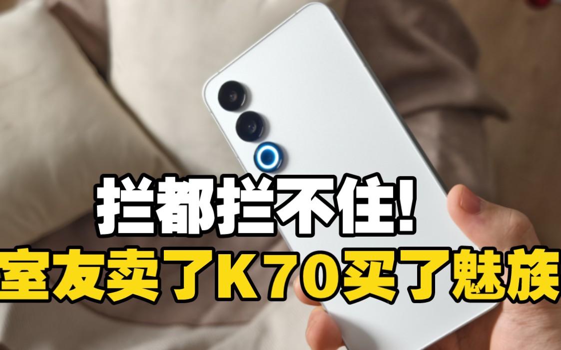 拦都拦不住！室友看了魅族21 转头就卖了Redmi K70 Pro 原因很现实！