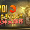 魔兽MDI比赛历史上最具想象力的战术之一 Echo乾坤大挪移_魔兽世界