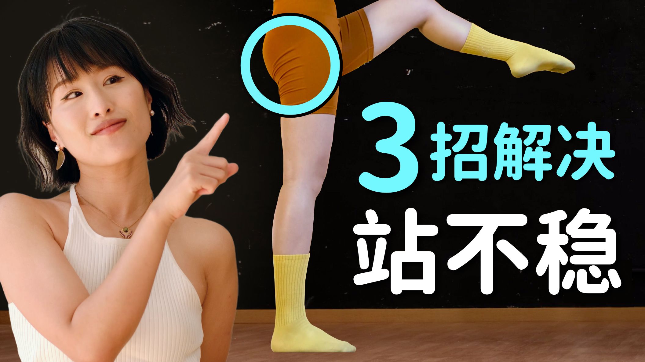 跳舞站不稳? 是你不知道这3个小细节！