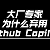 大厂专家为什么不再使用 Github Copilot