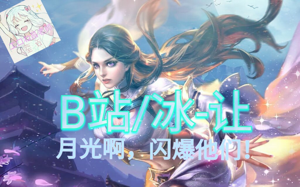 露娜不会玩?别慌!史上最详细基础到进阶教学.你上你也行!