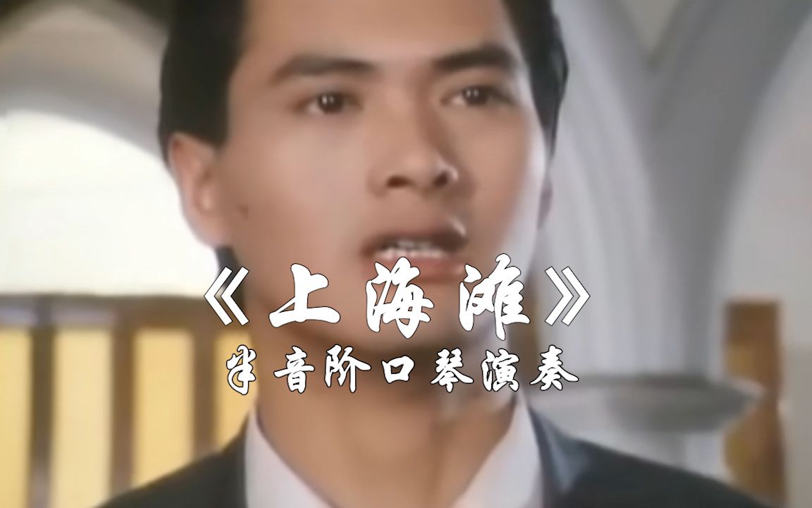半音阶口琴演奏上海滩菜会口琴