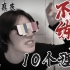 【KoTo Vlog】十个不想练琴的理由 各种羞耻PLAY【大琴KoTo】