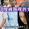 在印度被围观的中国女人