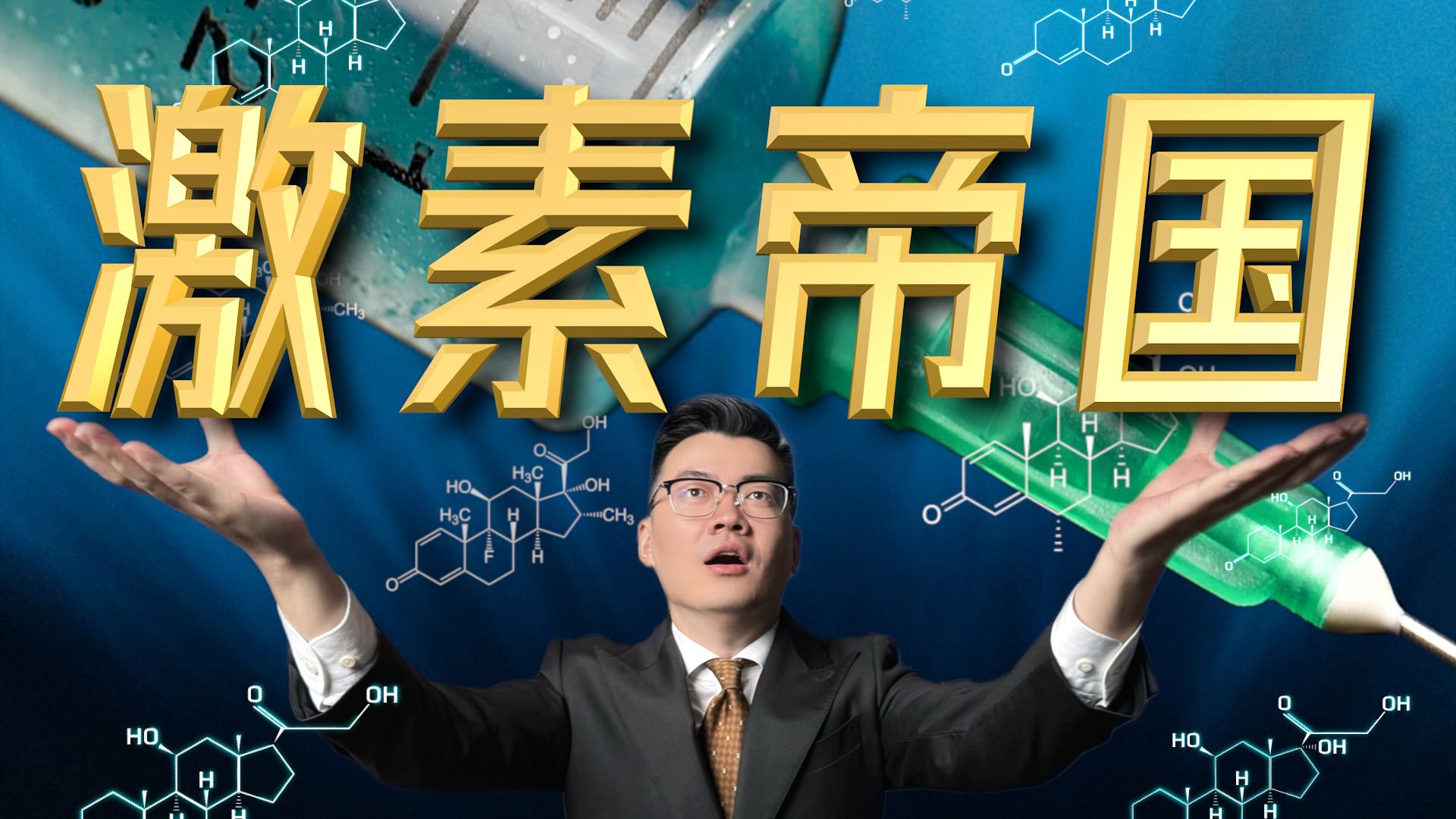 万能药？一口气看懂激素类药物商业发展史