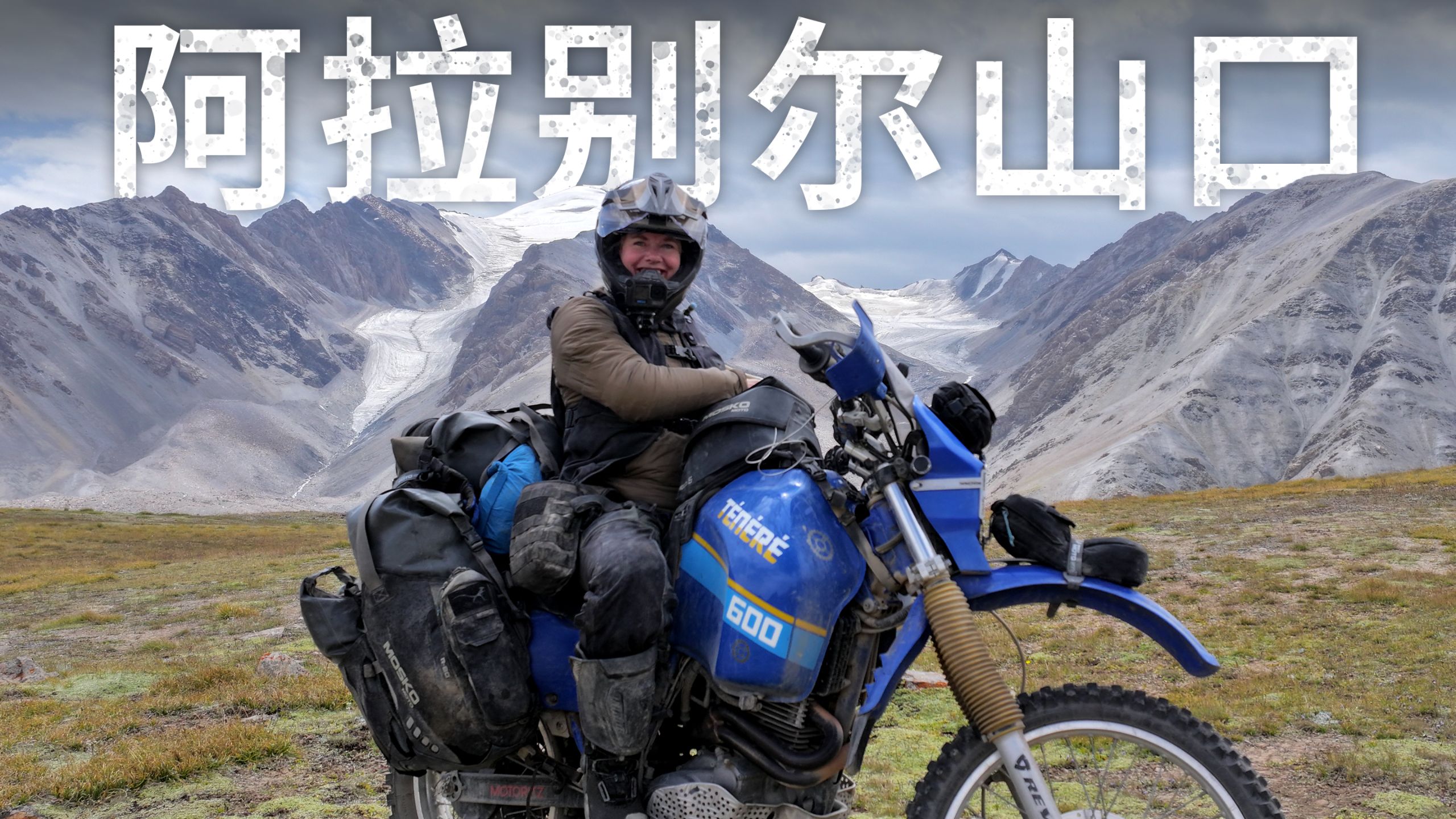【ITCHYBOOTS】尝试穿越吉尔吉斯斯坦的阿拉别尔山口（骑化油器摩托车）｜第8季，第106集