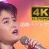 【荻野目洋子】湘南ハートブレイク 4K60 AI修复