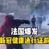 法国爆发反新冠健康通行证游行：民众扔石块追打警察 遭水枪驱赶