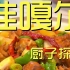 北京.准嘎尔餐厅 厨子探店¥1022