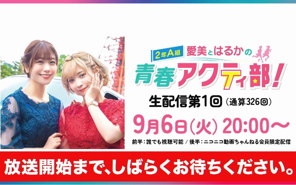 【弹幕】220906【生放送】爱美とはるかの2年A组青春アクティ部!第1回(通算326回)哔哩哔哩bilibili