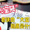 老铁的“大宝贝”，到底是什么