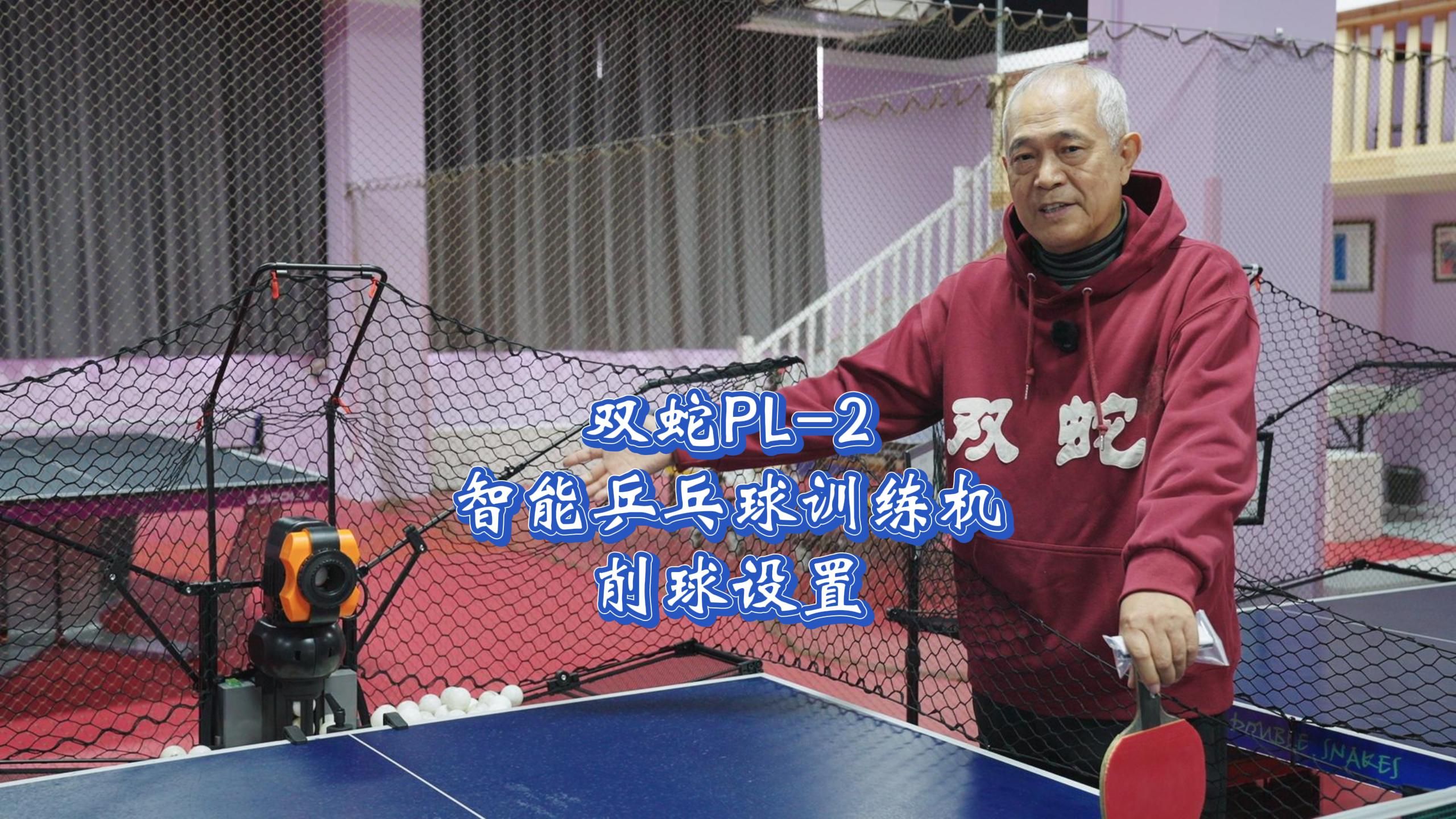 双蛇PL-2智能乒乓球训练机削球设置