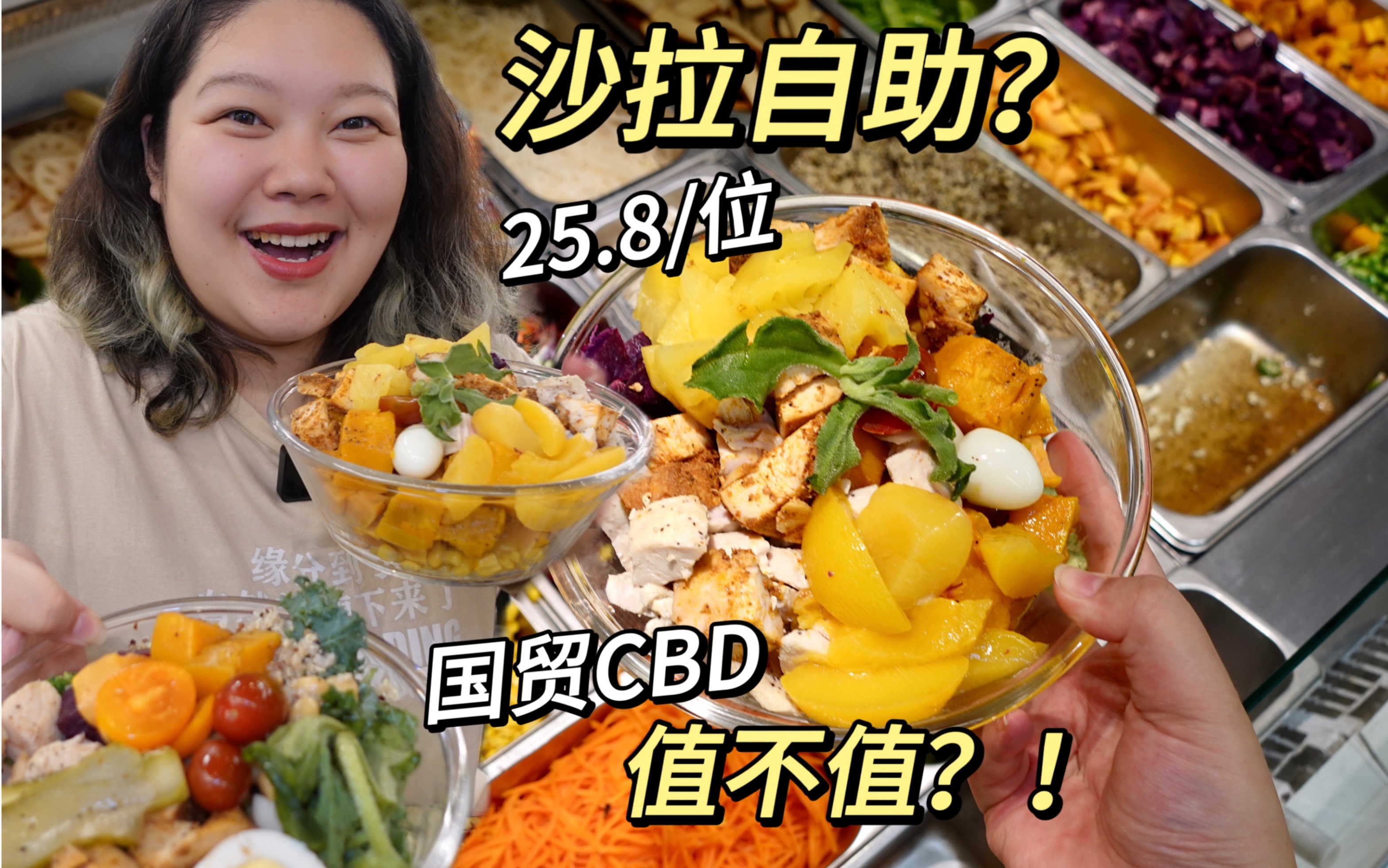 北京国贸沙拉都有自助？25.8纯吃肉值不值！