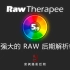 给RAW照片做手术？你没用过的强大软件！RawTherapee5.9+胶片预设