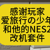 感谢@爱旅行の少年 帮我改造nes2代RGB #史总 #nes #改机_演示