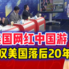 03.27 美国网红中国游 感叹美国落后中国20年